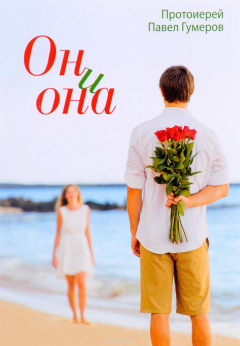 Книга Он и она на ReadRate.com книга Он и она