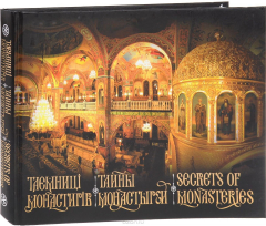 Книга Тайны монастырей / Secrets of Monasteries на ReadRate.com книга Тайны монастырей / Secrets of Monasteries