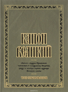 Книга Канон Великий святого Андрея Критского. Чин соборования на ReadRate.com книга Канон Великий святого Андрея Критского. Чин соборования