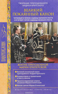 Книга Творение преподобного Андрея Критского. Великий покаянный канон. Житие преподобной Марии Египетской на ReadRate.com книга Творение преподобного Андрея Критского. Великий покаянный канон. Житие преподобной Марии Египетской