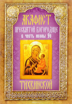 Книга Акафист Пресвятой Богородице в честь иконы Ее Тихвинской на ReadRate.com книга Акафист Пресвятой Богородице в честь иконы Ее Тихвинской