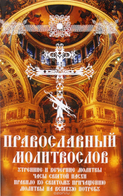 Книга Православный молитвослов. Утренние и вечерние молитвы. Часы Святой Пасхи. Правило ко Святому Причащению. Молитвы на всякую потребу на ReadRate.com книга Православный молитвослов. Утренние и вечерние молитвы. Часы Святой Пасхи. Правило ко Святому Причащению. Молитвы на всякую потребу
