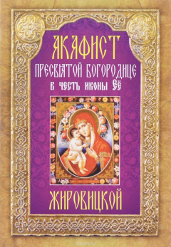 Книга Акафист Пресвятой Богородице в честь иконы Ее Жировицкой на ReadRate.com книга Акафист Пресвятой Богородице в честь иконы Ее Жировицкой