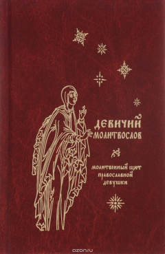 Книга Девичий молитвослов. Молитвенный щит православной девушки на ReadRate.com книга Девичий молитвослов. Молитвенный щит православной девушки