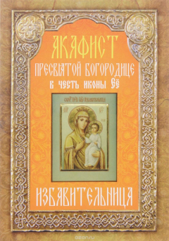 Книга Акафист Пресвятой Богородице в честь иконы Ее "Избавительница" на ReadRate.com книга Акафист Пресвятой Богородице в честь иконы Ее "Избавительница"