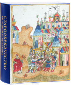 Книга Старообрядчество. История и культура (эксклюзивное подарочное издание) на ReadRate.com книга Старообрядчество. История и культура (эксклюзивное подарочное издание)