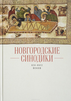 Книга Новгородские синодики XIV-XVII веков на ReadRate.com книга Новгородские синодики XIV-XVII веков