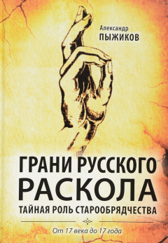 Книга Грани русского раскола. Тайная роль старообрядчества от 17 века до 17 года на ReadRate.com книга Грани русского раскола. Тайная роль старообрядчества от 17 века до 17 года
