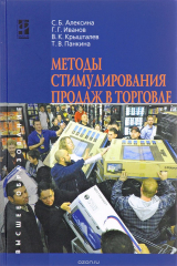 книга Методы стимулирования продаж в торговле. Учебник