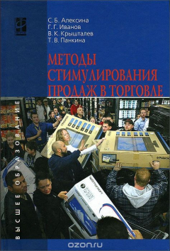 Книга Методы стимулирования продаж в торговле на ReadRate.com книга Методы стимулирования продаж в торговле