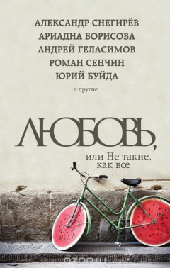 Книга Любовь, или Не такие, как все на ReadRate.com книга Любовь, или Не такие, как все
