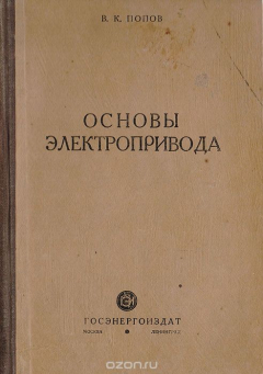 Книга Основы электропривода на ReadRate.com книга Основы электропривода