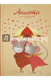 Книга Анкета для друзей ДУЭТ "МЫШКИ",арт.39875 на ReadRate.com книга Анкета для друзей ДУЭТ "МЫШКИ",арт.39875