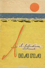 книга Анапа