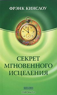 Книга Секрет мгновенного исцеления на ReadRate.com книга Секрет мгновенного исцеления