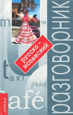 Книга Русско-испанский разговорник с путеводителем на ReadRate.com книга Русско-испанский разговорник с путеводителем