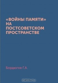 Книга «Войны памяти» на постсоветском пространстве на ReadRate.com книга «Войны памяти» на постсоветском пространстве