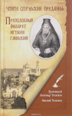 Книга Чтите отеческие предания. Преподобный Филарет игумен Глинский. Исторический очерк на ReadRate.com книга Чтите отеческие предания. Преподобный Филарет игумен Глинский. Исторический очерк