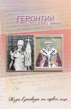 Книга Святитель Геронтий (Лакомкин). Жизнь в рассказах от первого лица на ReadRate.com книга Святитель Геронтий (Лакомкин). Жизнь в рассказах от первого лица