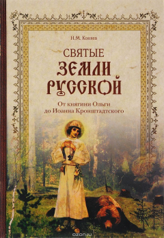 Книга Святые земли Русской. От княгини Ольги до Иоанна Кронштадтского на ReadRate.com книга Святые земли Русской. От княгини Ольги до Иоанна Кронштадтского