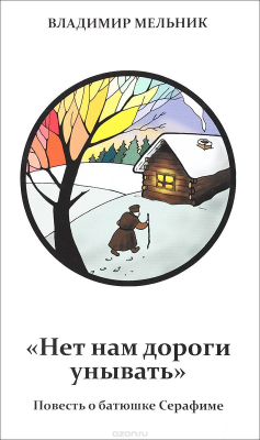 Книга Нет нам дороги унывать. Повесть о батюшке Серафиме на ReadRate.com книга Нет нам дороги унывать. Повесть о батюшке Серафиме