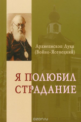 книга Я полюбил страдание