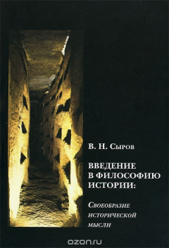 Книга Введение в философию истории. Своеобразие исторической мысли на ReadRate.com книга Введение в философию истории. Своеобразие исторической мысли