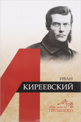 книга Мыслители прошлого. Иван Киреевский
