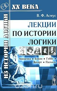 Книга Лекции по истории логики. Авиценна, Бэкон, Гоббс, Декарт, Паскаль на ReadRate.com книга Лекции по истории логики. Авиценна, Бэкон, Гоббс, Декарт, Паскаль