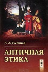 книга Античная этика