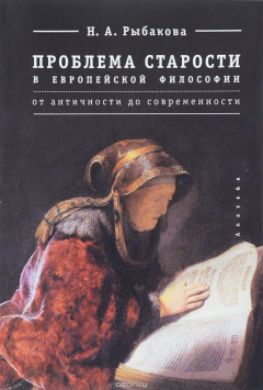 Книга Проблема старости в европейской философии. От античности до современности на ReadRate.com книга Проблема старости в европейской философии. От античности до современности