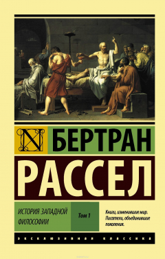 Книга История западной философии. В 2-х томах. Том 1 на ReadRate.com книга История западной философии. В 2-х томах. Том 1