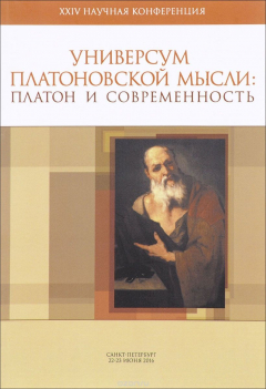 Книга Материалы XXIV научной конференции "Универсум Платоновской мысли". "Платон и современность" на ReadRate.com книга Материалы XXIV научной конференции "Универсум Платоновской мысли". "Платон и современность"