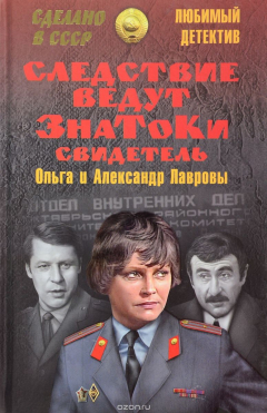 Книга Следствие ведут Знатоки. Свидетель на ReadRate.com книга Следствие ведут Знатоки. Свидетель