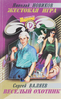 книга Жестокая игра. Веселый охотниук
