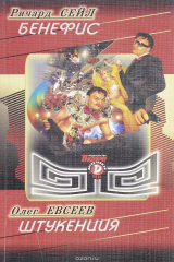 книга Бенефис. Штукенция