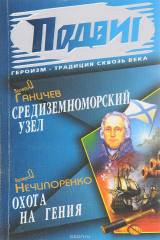 книга Средиземноморский узел. Охота на гения