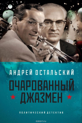 книга Очаровательный джазмен