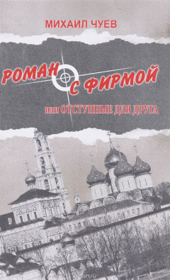 Книга Роман с фирмой, или Отступные для друга на ReadRate.com книга Роман с фирмой, или Отступные для друга