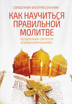 Книга Как научиться правильной молитве на ReadRate.com книга Как научиться правильной молитве