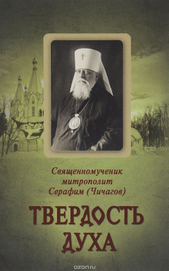 Книга Твердость духа. Священномученик Серафим на ReadRate.com книга Твердость духа. Священномученик Серафим