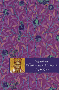Книга Притчи святителя Николая Сербского на ReadRate.com книга Притчи святителя Николая Сербского