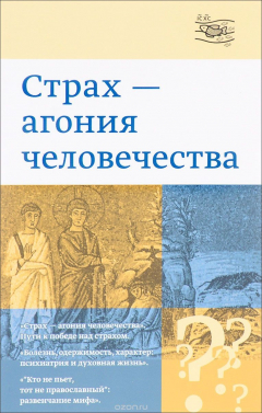Книга "Страх - агония человечества" на ReadRate.com книга "Страх - агония человечества"