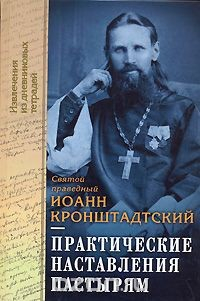 Книга Практические наставления пастырям на ReadRate.com книга Практические наставления пастырям