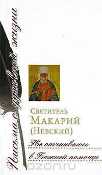 Книга Не отчаиваюсь в Божией помощи на ReadRate.com книга Не отчаиваюсь в Божией помощи