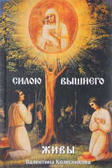 книга Силою Вышнего живы