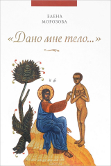 книга "Дано мне тело…"