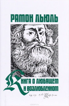 книга Книга о любящем и возлюбленном. Книга о рыцарском ордене. Книга о животных. Песнь Рамона