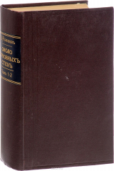 книга Около церковных стен. В 2 томах (в одной книге)