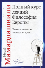 книга Полный курс лекций. Философия Европы